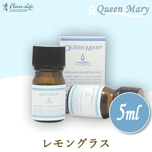 フレーバーライフ Flavor Life クイーンメリー Queen Mary オーガニックエッセンシャルオイル レモングラス 5ml 00661 フレーバーライフ Flavor Life クイーンメリー Queen Mary オーガニックエッセンシャルオイル レモングラス 5ml 00661