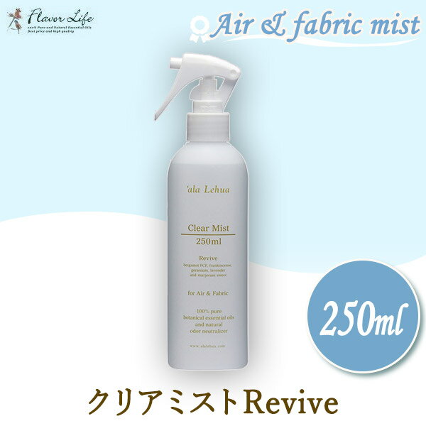 アラレフア クリアミスト Revive 250ml 07024