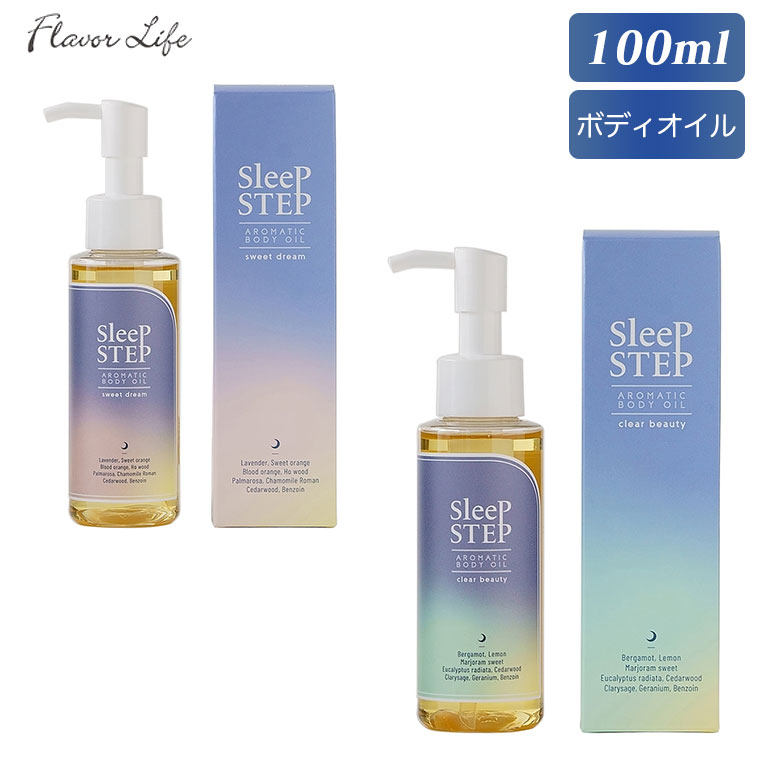 フレーバーライフ SLEEP STEP アロマティックボディオイル 100ml スイートドリーム クリアビューティー 1823 1824 日本製 ボディオイル いい香り ポンプ