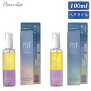 フレーバーライフ SLEEP STEP アロマティックヘアオイル 100ml スイートドリーム クリアビューティー 1833 1834 日本製 洗い流さないトリート ヘアオイル 洗い流さない トリートメント オイル アロマ
