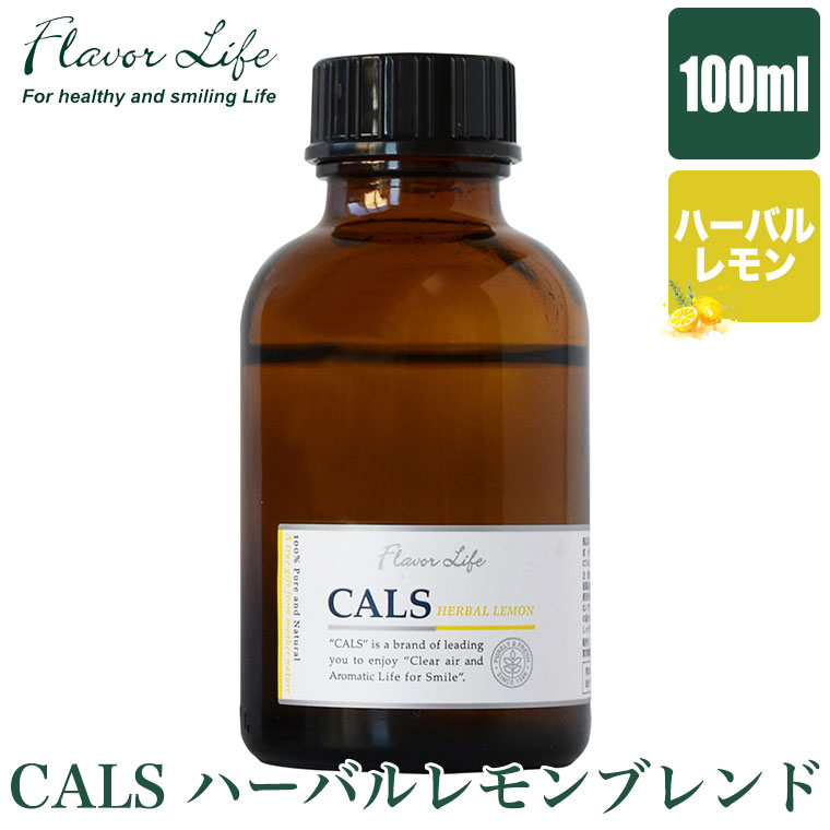 消臭ブレンドエッセンシャルオイル CALS ハーバルレモンブレンド 100ml 1938 フレーバーライフ 精油 100% 天然 芳香