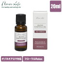 オゾネオアロマ対応 ナチュラルブレンドエッセンシャルオイル フローラルRelax 20ml フレーバーライフ 1973 アロマディフューザー 精油 リビング 寝...