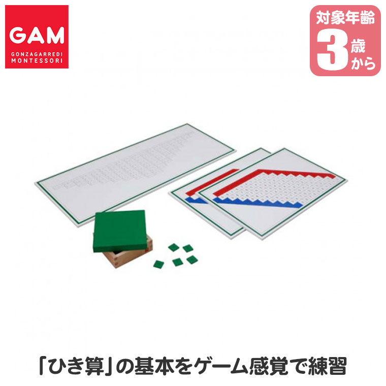 【エントリーで最大100%バック】 GAM ゴンザガレッディ 暗算板と埋め込み暗算板 ひき算用 1MM121 ひき算 3歳 4歳 5歳 モンテッソーリ モンテッソーリ教具 知育玩具 おもちゃ 木製 知育 男の子 女の子 教具 誕生日プレゼント 出産祝い モンテッソーリ教育 教材 プレゼント