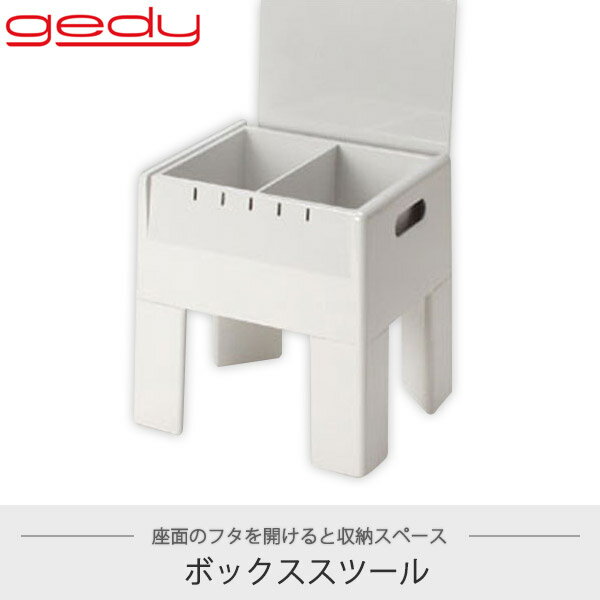 旧商品 【正規品】 ゲディ gedy ボックススツール Boxstool 送料無料