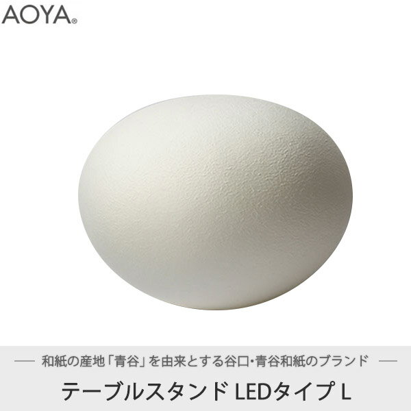 テーブルランプ ライト 照明 AOYA(アオヤ) 谷口 青谷和紙 Natural Moon テーブルスタンド LEDタイプ L Moon-TLL 送料無料