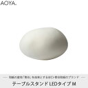 テーブルランプ ライト 照明　AOYA(アオヤ) 谷口・青谷和紙 Natural Moon テーブルスタンド LEDタイプ M Moon-TLM 送料無料