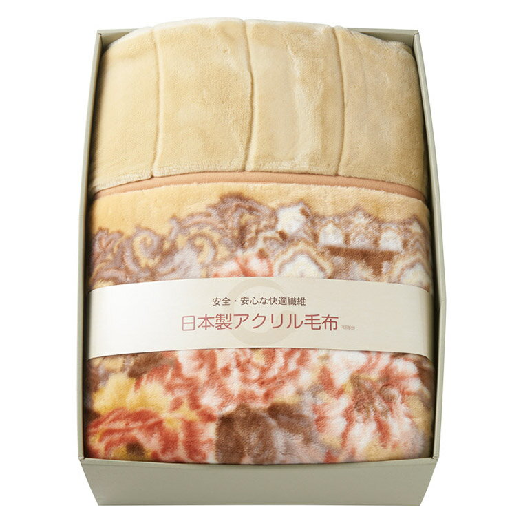 腈纶毯 - 日本製アクリルマイヤー衿付き合せ毛布（毛羽部分） BSM-15 M15803 ギフト 贈り物 内祝い ギフト プレゼント お返し お歳暮 お中元