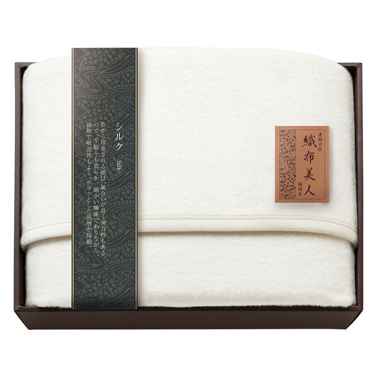 Silk Blankets - 【エントリーで最大100%バック】 素材の匠 織布美人 シルク毛布（毛羽部分） ORF-30033 M15806 ギフト 贈り物 内祝い ギフト プレゼント お返し お歳暮 お中元
