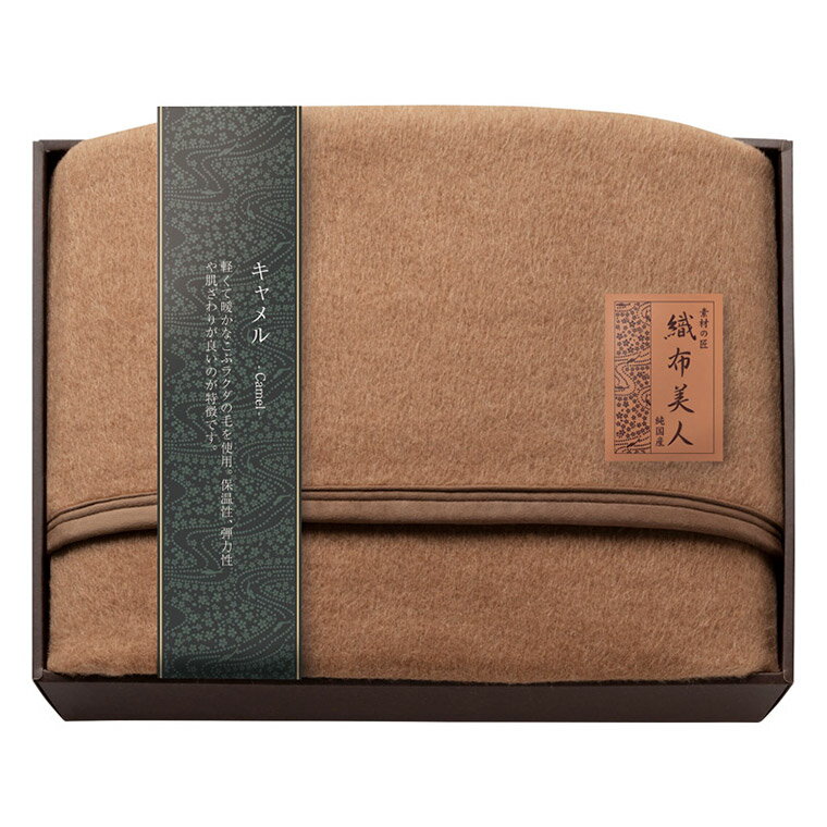 For Single - 【エントリーで最大100%バック】 素材の匠 織布美人 キャメル毛布（毛羽部分） ORF-50033 M15807 ギフト 贈り物 内祝い ギフト プレゼント お返し お歳暮 お中元