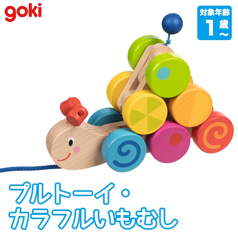 Gollnest & Kiesel GmbH & Co. KG ゴルネストアンドキーセル プルトーイ・カラフルいもむし GK4899 知育玩具 おもちゃ 知育おもちゃ 男の子 女の子 木製 木のおもちゃ 木製玩具 出産祝い 赤ちゃん ベビー 0歳 1歳 2歳 2
