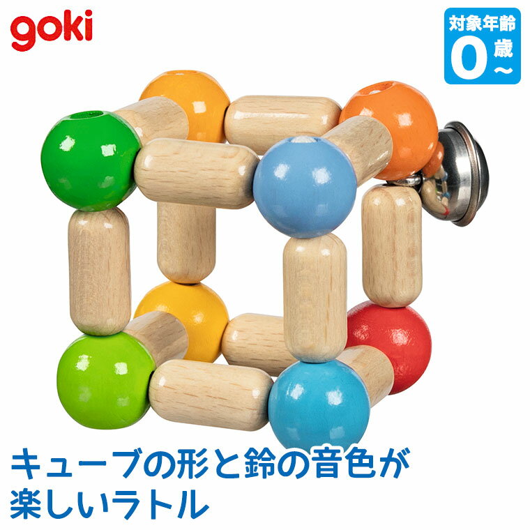 ゴキ Goki ゴルネストアンドキーゼル タッチキューブ・カラー GK5284 知育玩具 おもちゃ 木製 木のおもちゃ 0歳 赤ちゃん 出産祝い ベビー お祝い プレゼント 男の子 女の子