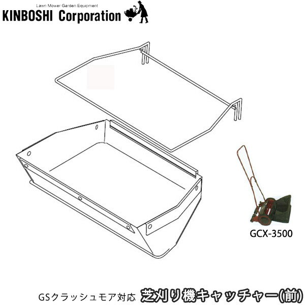 キンボシ クラシックモアー GCX-3500対応芝刈り機キャッチャー 「部品」 1803-1032