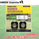 キンボシ バーディーモアー専用 刈高さ調整ボルトセット 「部品」 538513