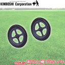 キンボシ ゴールデンスター 小型耕うん機 ティラー用 PTタイヤ(アタッチメント) 「部品」 704029 送料無料