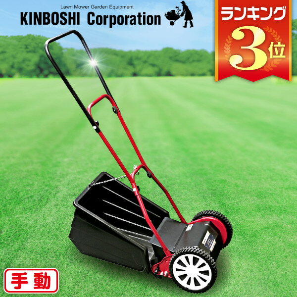 手動芝刈り機 キンボシ ナイスファインモアー GFF-2500N 研磨ハンドルなし 送料無料のサムネイル