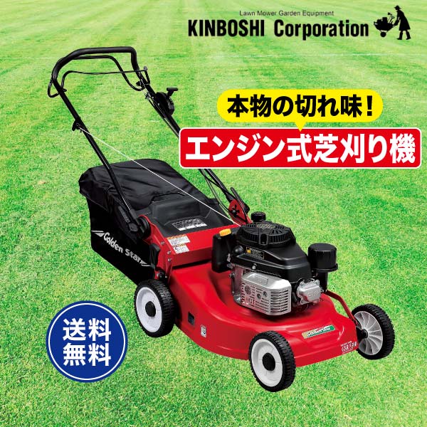 キンボシ ゴールデンスターのエンジン式芝刈り機 サンワショッピング