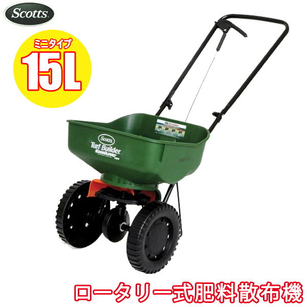 スコッツ Scotts ロータリー式肥料散布機 エッジガードミニ SEG-1500M 送料無料