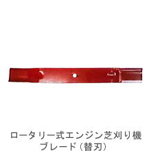 キンボシ ゴールデンスター ロータリー式エンジン芝刈り機 ブレード 替え刃 (600mm) 「部品」 1422-1005R