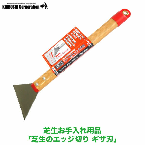 キンボシ GS芝生のエッジ切り(ギザ刃) 4008 (芝のメンテナンス)