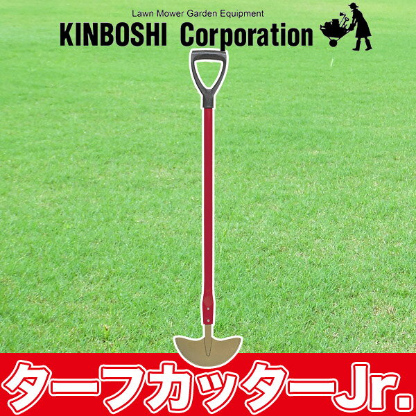 キンボシ ゴールデンスター ターフカッターJr. 4013 送料無料