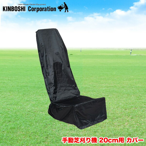 キンボシ ゴールデンスター 金星 手動芝刈り機 バーディーモアー用 カバー 20cm用 538511 送料無料