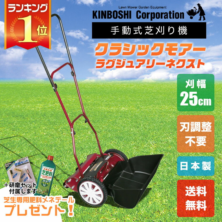 楽天市場 手動芝刈り機 キンボシ クラシックモアーレジェンド Gcx 2500r 研磨ハンドルなし 送料無料 あす楽対応 サンワショッピング
