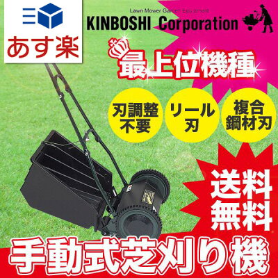 《プレゼント付》キンボシ(ゴールデンスター)手動芝刈り機ブリティッシュモアーGFB-2500