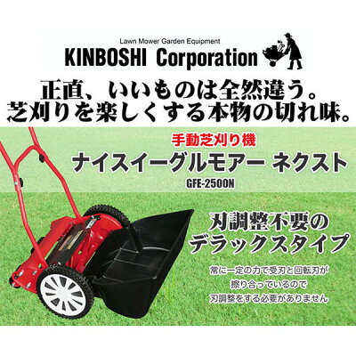 手動芝刈り機キンボシナイスイーグルモアーGFE-2500N《プレゼント付》送料無料(芝刈機芝)【あす楽対応】