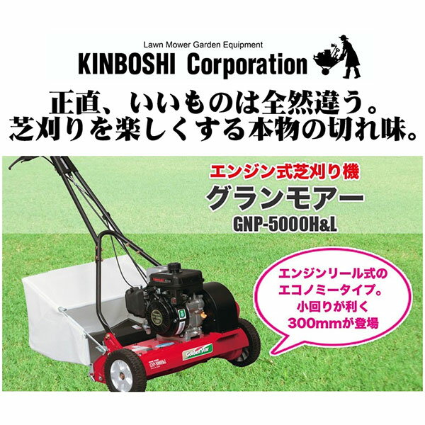 楽天市場 芝刈り機 キンボシ ゴールデンスター グランモアー Gnp 5000hl エンジン芝刈り機 送料無料 芝刈機 芝 サンワショッピング