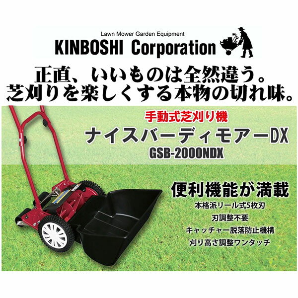 楽天市場 手動芝刈り機 キンボシ ナイスバーディーモアーdx Gsb 00ndx あす楽対応 送料無料 サンワショッピング