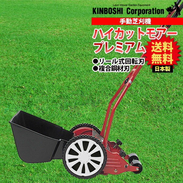 芝刈り機 キンボシ ゴールデンスター ハイカットモアープレミアム GSH-2500P 送料無料 手動芝刈り機（芝刈機 芝）