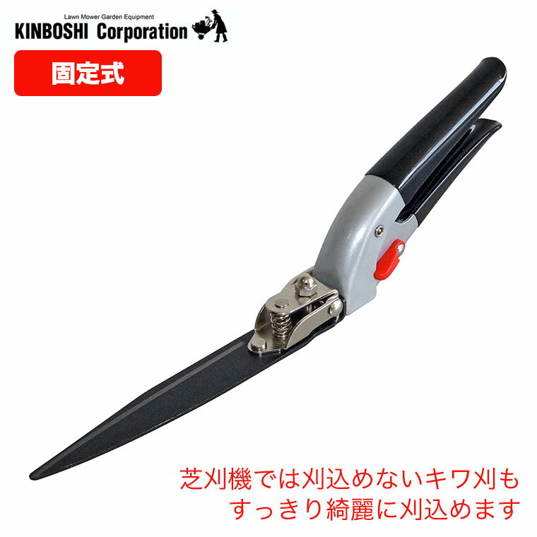 【エントリーで最大100%バック】 キンボシ ゴールデンスター 固定式芝生鋏 2101