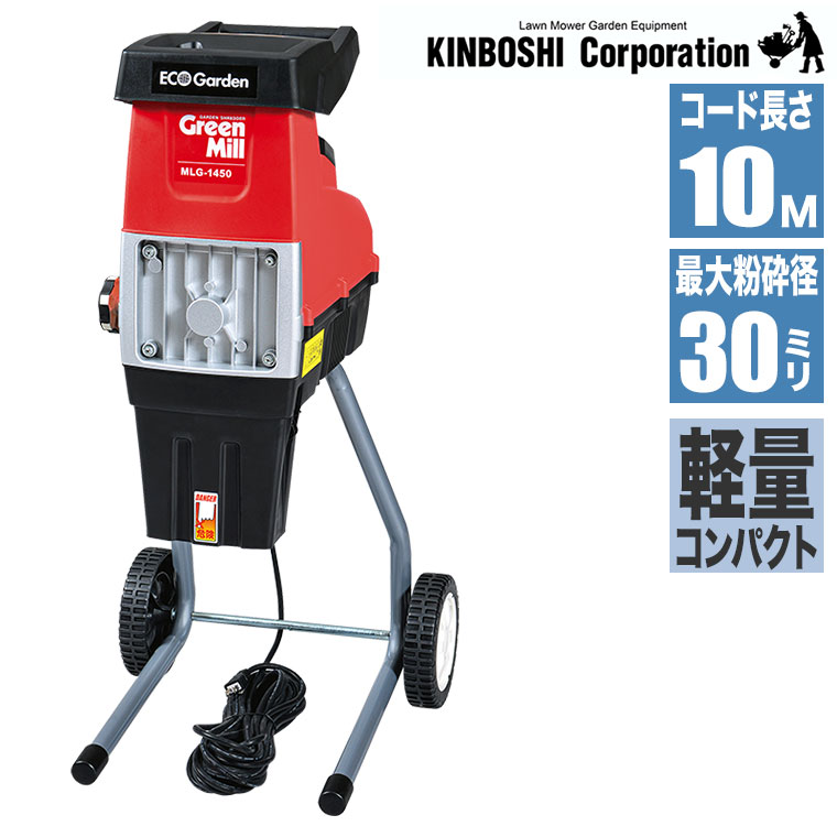 電源・出力 : 100V・50/60Hz・1450W 絶縁方式 : 二重絶縁 安全機構 : モーター焼損防止機構 粉砕能力 : Φ30mmまで（生木の場合、種類・状態によって異なります） ブレード : 特殊鋼ギア刃 電源コード長さ : 本体コード/10m 寸法 : 約長さ400×幅420×高さ880mm 重量 : 約17.0kg 収集袋容量 : 60L 付属品 : ゴーグル、手袋、収集袋、押し込み棒 キンボシ(ゴールデンスター)のギアブレード式電気粉砕機。送料無料です。 高い品質の専門メーカー、金星(キンボシ)、別名ゴールデンスターの商品です。 木の枝専用の園芸用粉砕機。 ギア式回転刃搭載で、粉砕音が静か。 軽量かつコンパクト。 ■電源・出力：100V・50/60Hz・1450W ■絶縁方式：二重絶縁 ■安全機構：モーター焼損防止機構 ■粉砕能力：Φ30mmまで（生木の場合、種類・状態によって異なります） ■ブレード：特殊鋼ギア刃 ■電源コード長さ：本体コード/10m ■寸法：約長さ400×幅420×高さ880mm ■重量：約17.0kg ■収集袋容量：60L ■付属品：ゴーグル、手袋、収集袋、押し込み棒 関連ワード：ゴールデンスター/キンボシ/粉砕機/園芸用電気式粉砕機/ギアブレード式電気粉砕機/ギア式グリーンミル/MLG-1450/金星