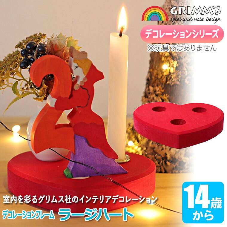 グリムス Grimm's グリムスデコフレ・ラージハート GM00710 GRIMM'S インテリア小物 インテリア 置物 子供部屋 誕生日 飾り付け クリスマス