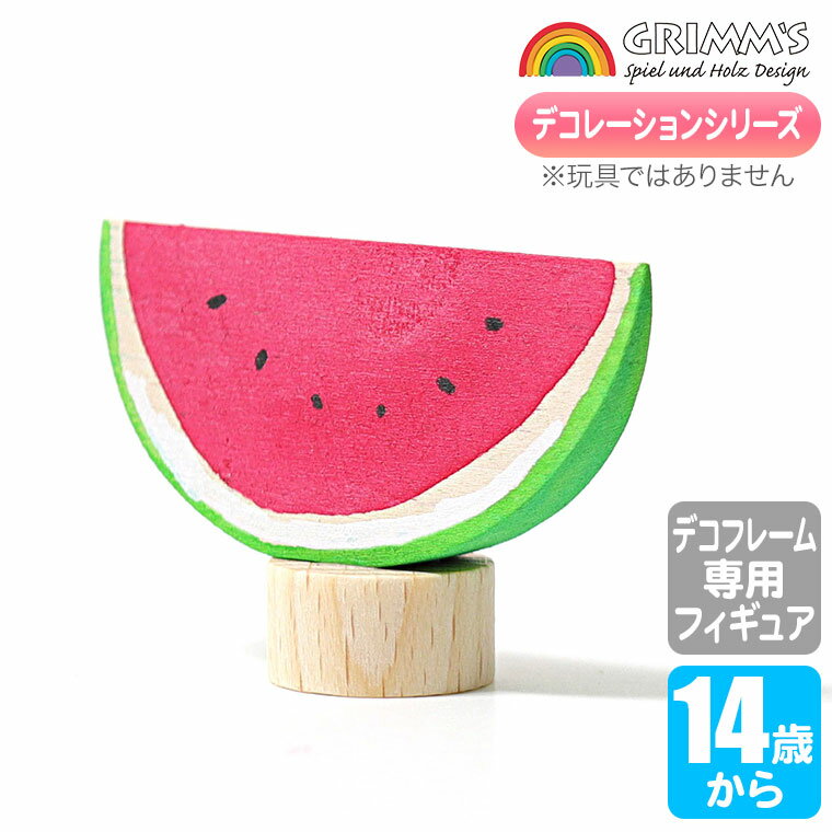 グリムス Grimm's グリムスデコ・すいか GM03320 GRIMM'S インテリア小物 インテリア 置物 子供部屋 誕..