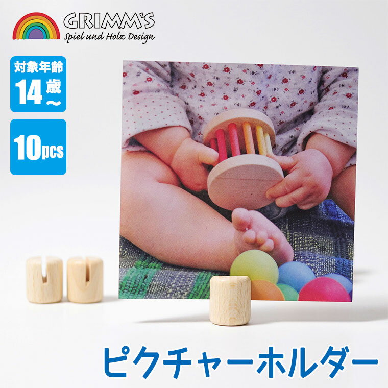 【エントリーで最大100%バック】 GRIMM'S グリムス ピクチャーホルダー・10pcs GM04000 知育玩具 知育おもちゃ おもちゃ 出産祝い 男の子 女の子 木製 木のおもちゃ 木製玩具 インテリア 写真立て プレゼント 2