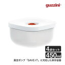 guzzini (グッチーニ) バキューム レンジコンテナー S 450ml 4Pセット SAVE-IT イタリア製 真空 保存容器 パック タッパー キャニス...