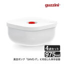 guzzini (グッチーニ) バキューム レンジコンテナー M 975ml 4Pセット SAVE-IT イタリア製 真空 保存容器 パック タッパー キャニス...