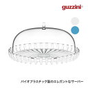 guzzini (グッチーニ) ケーキドーム Dolce Vita Φ31cm BPAフリー スタンド ケース バイオプラスチック リサイクル おしゃれ マザー...