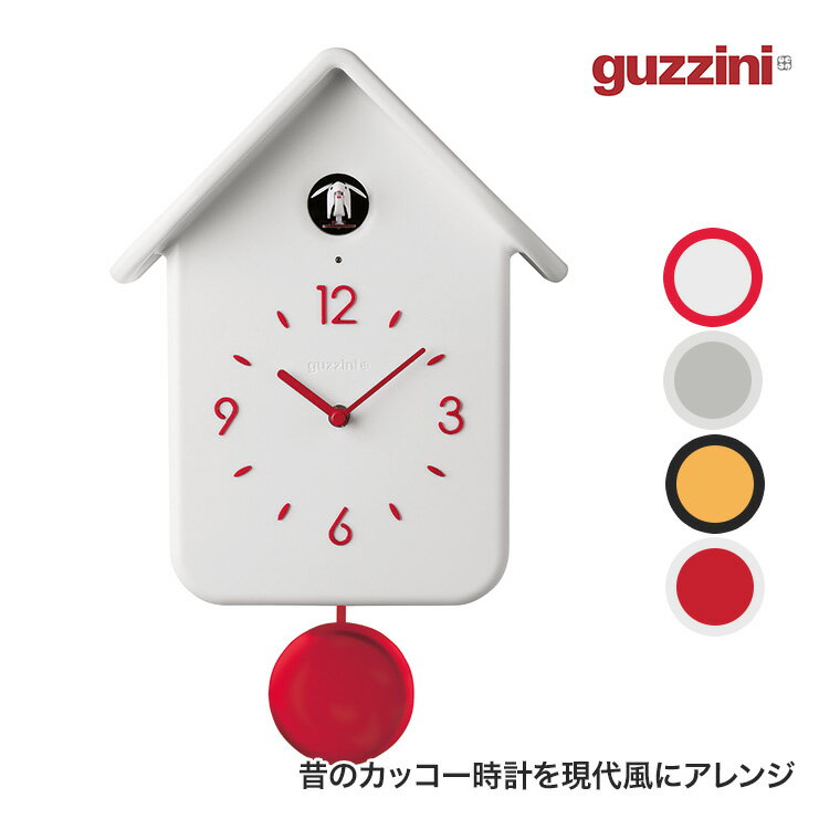 guzzini (グッチーニ) ウォールクロック QQ CUCKOO 振り子 カッコー時計 鳩時計 掛け時計 おしゃれ ライトグレー ホワイト レッド オークル GZ-168602