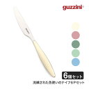 guzzini (グッチーニ) テーブルナイフ Feeling 6個セット カトラリー 食器 ステンレス おしゃれ クリーム ディープピンク ラグーングリーン ...