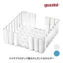 guzzini (グッチーニ) ナプキンホルダー Dolce Vita BPAフリー トレイ バイオプラスチック リサイクル おしゃれ マザーオブパール ターコ...