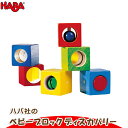 ハバ社 ブロック ハバ HABA ベビーブロック・ディスカバリー HA1192(知育玩具) HABA おもちゃ 木製 1歳 2歳 3歳 4歳 5歳 女の子 男の子 積み木 学習トイ ブロック