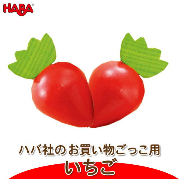 ごっこ遊び ままごと 学習 ハバ HABA 