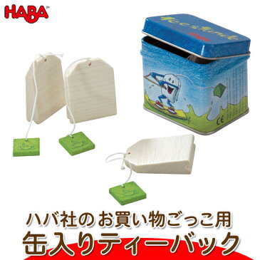 ごっこ遊び ままごと 学習 ハバ HABA ミニセット 缶入りティーバック HA1515 知育玩具 おもちゃ 木製 知育 0歳 1歳 1歳半 2歳 3歳 4歳 5歳 木のおもちゃ 男の子 女の子 男 女 子供 誕生日 プレゼント おままごと 食材