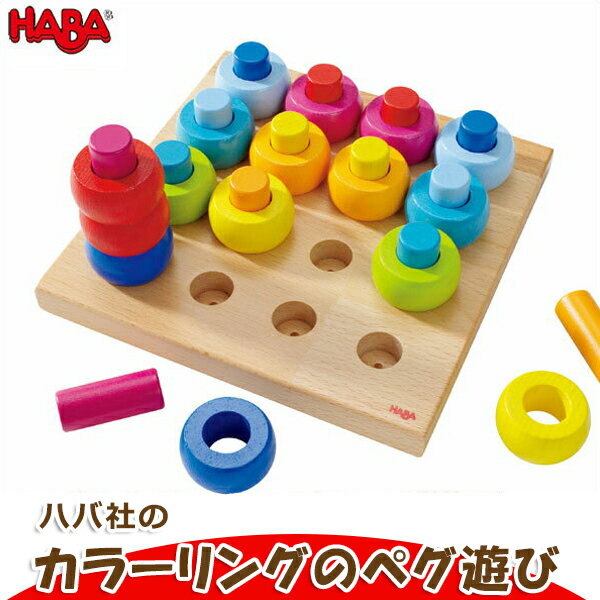 ハバ HABA カラーリングのペグ遊び HA2202(知育玩具) HABA 赤ちゃん ベビー 出産祝い 子供 誕生日プレゼント 1歳 0歳 おもちゃ 新生児 0ヵ月 ガラガラ おしゃぶり オルゴール