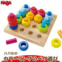 ハバ HABA カラーリングのペグ遊び HA