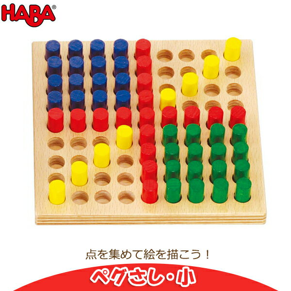 旧商品 積み木 学習トイ ブロック ハバ HABA ペグさし・小 HA2230(知育玩具) HABA おもちゃ 知育 おもちゃ 出産祝い 1歳 2歳 3歳 女の子 男の子のサムネイル