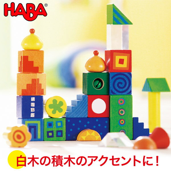 ハバ 積み木 積み木 学習トイ ブロック ハバ HABA HA積木・ファンタジー HA2297(積木) 知育玩具 HABA 知育玩具 おもちゃ 出産祝い 1歳 2歳 3歳 4歳