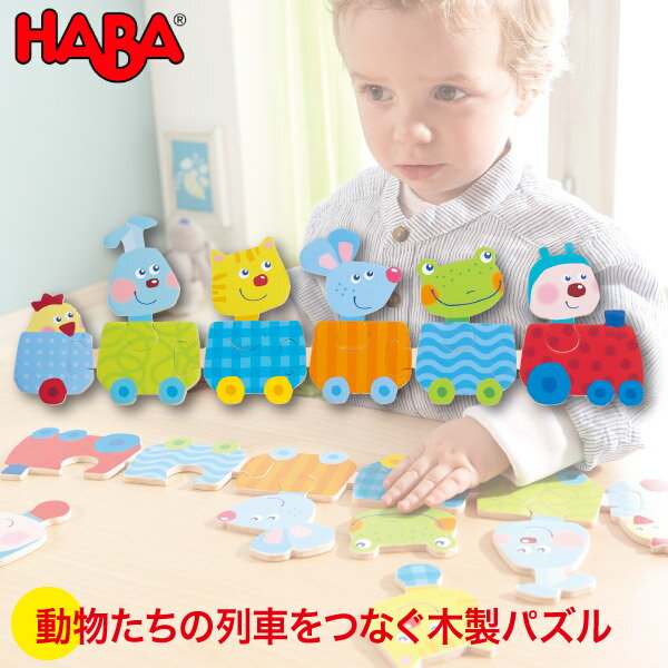 パズル 学習トイ ハバ HABA ベビーパズル・動物列車 HA300419 知育玩具 知育 動物 パズル 木製 幼児 おもちゃ 知育パズル 1歳 1歳半 2歳 3歳 4歳 5歳 木のパズル 木製パズル